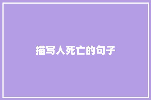 描写人死亡的句子