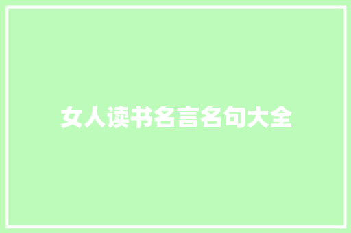 女人读书名言名句大全