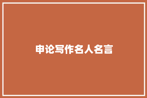申论写作名人名言
