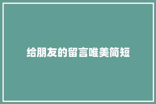 给朋友的留言唯美简短