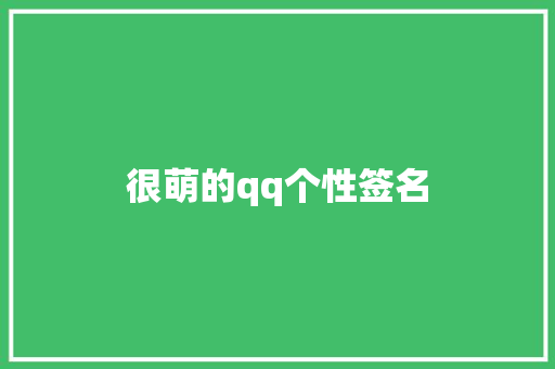 很萌的qq个性签名