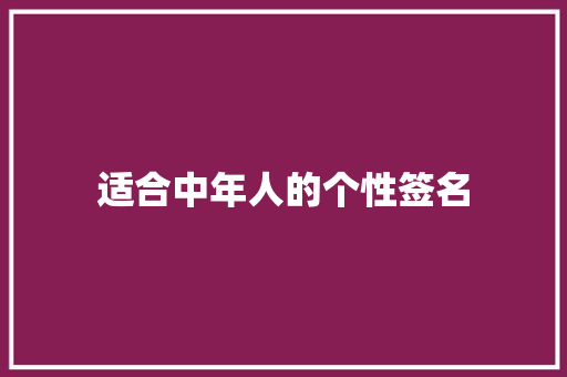 适合中年人的个性签名