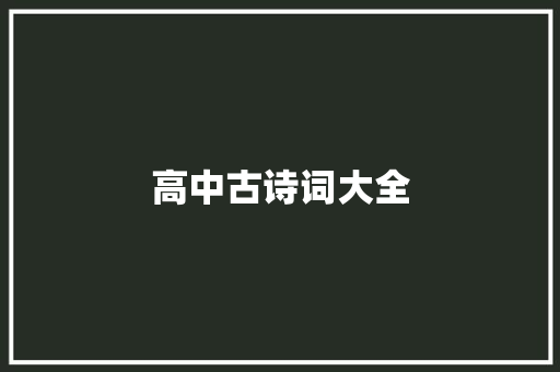 高中古诗词大全