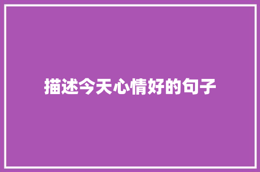描述今天心情好的句子