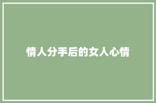 情人分手后的女人心情 知识百科