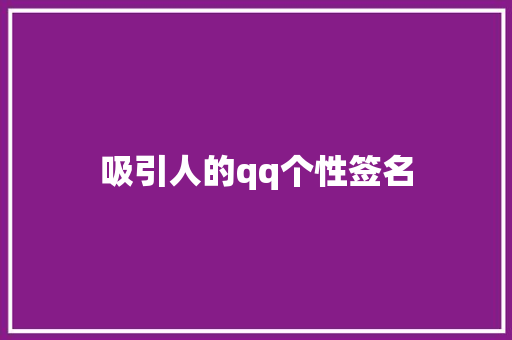 吸引人的qq个性签名 知识百科