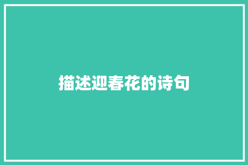 描述迎春花的诗句