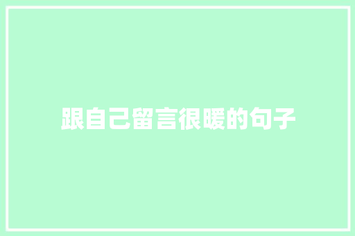 跟自己留言很暖的句子