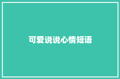 可爱说说心情短语