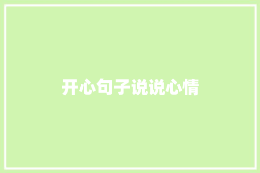 开心句子说说心情