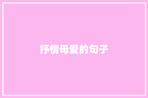 抒情母爱的句子