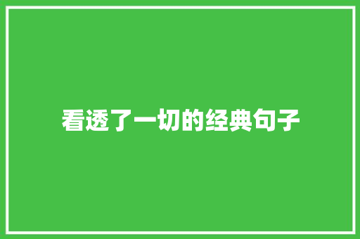 看透了一切的经典句子