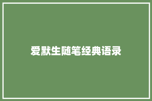 爱默生随笔经典语录