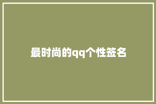 最时尚的qq个性签名