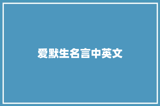 爱默生名言中英文