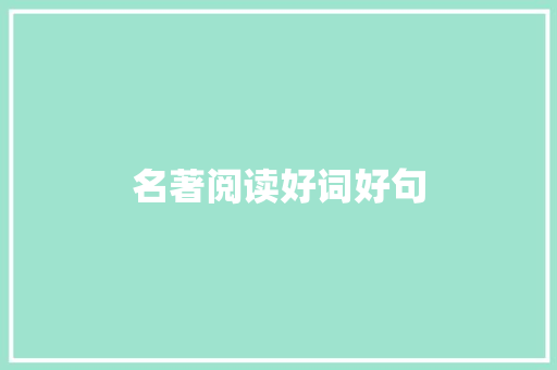 名著阅读好词好句 知识百科