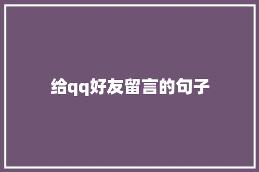 给qq好友留言的句子