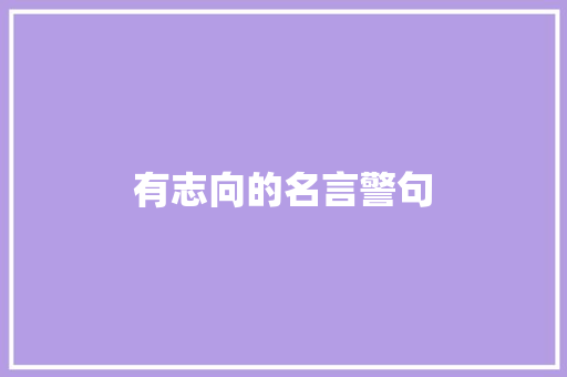 有志向的名言警句