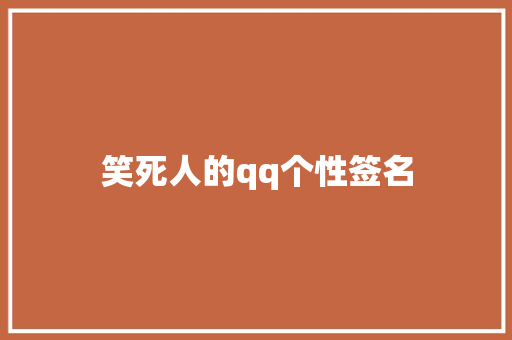 笑死人的qq个性签名