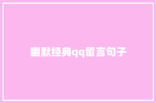 幽默经典qq留言句子