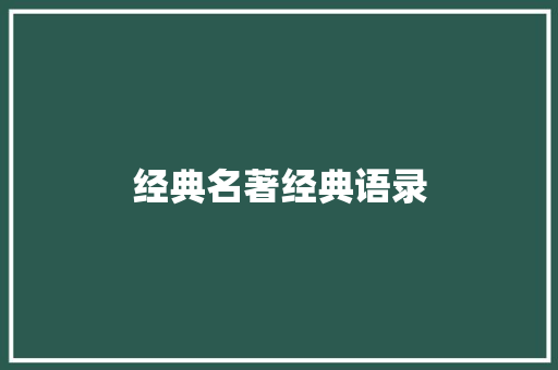 经典名著经典语录