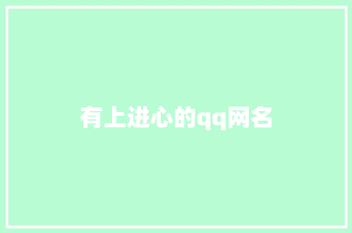 有上进心的qq网名