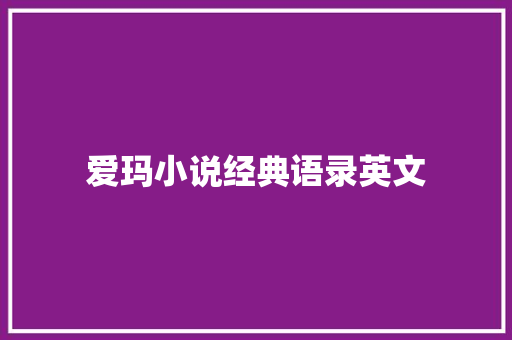 爱玛小说经典语录英文