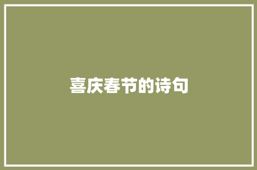 喜庆春节的诗句