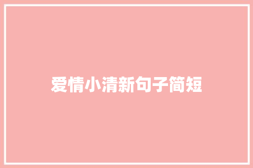 爱情小清新句子简短