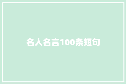名人名言100条短句