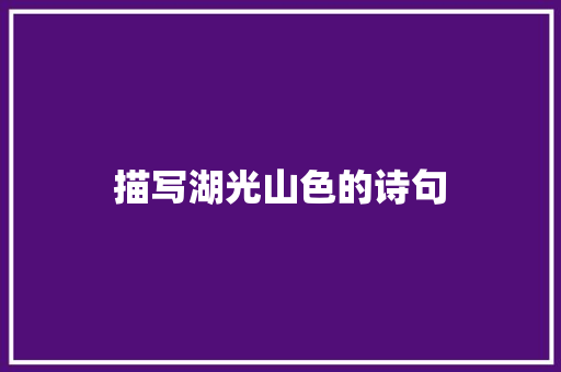 描写湖光山色的诗句