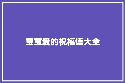 宝宝爱的祝福语大全 知识百科