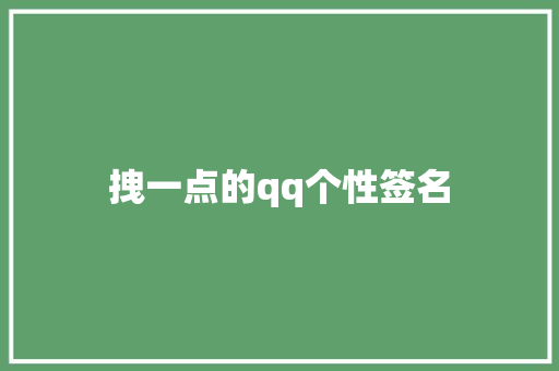 拽一点的qq个性签名