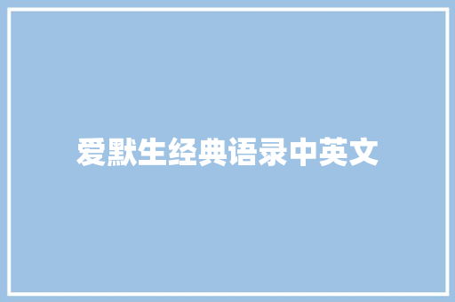 爱默生经典语录中英文