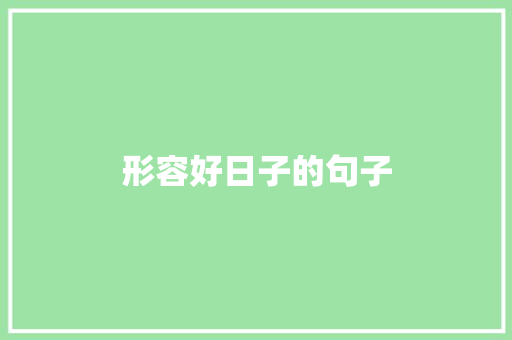 形容好日子的句子