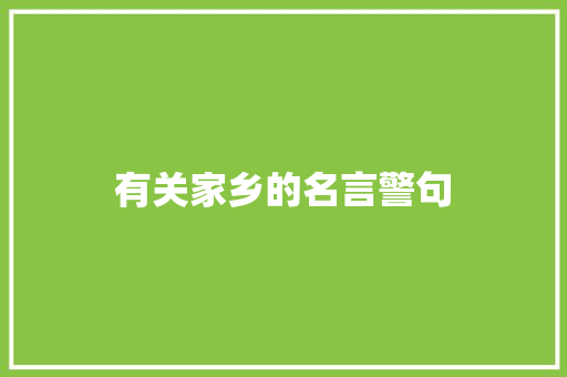 有关家乡的名言警句 知识百科