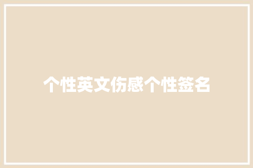 个性英文伤感个性签名