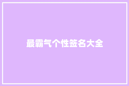 最霸气个性签名大全 知识百科