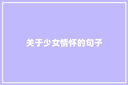 关于少女情怀的句子