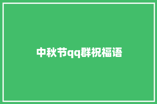 中秋节qq群祝福语
