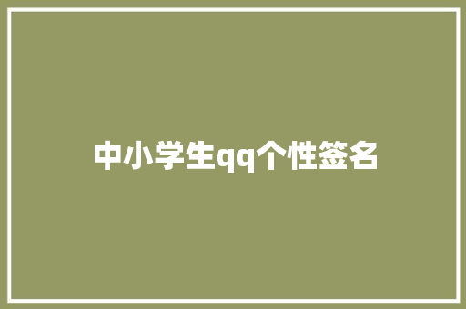 中小学生qq个性签名