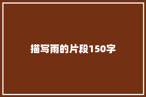 描写雨的片段150字