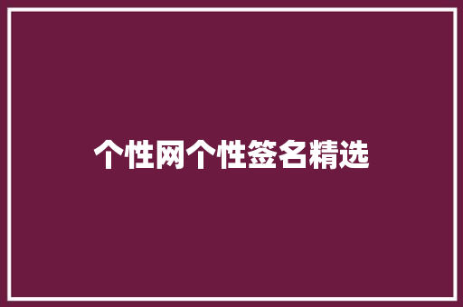 个性网个性签名精选 知识百科