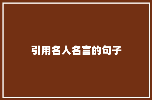 引用名人名言的句子 知识百科