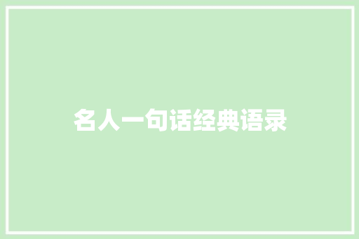 名人一句话经典语录 知识百科