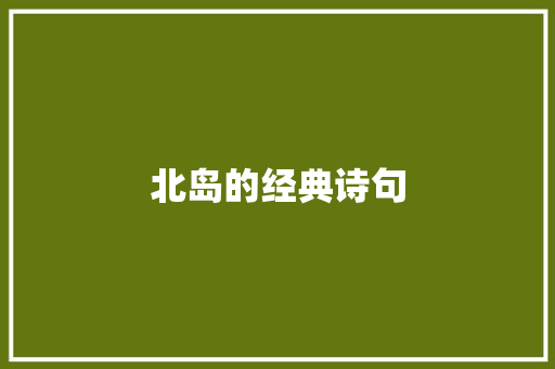 北岛的经典诗句 知识百科