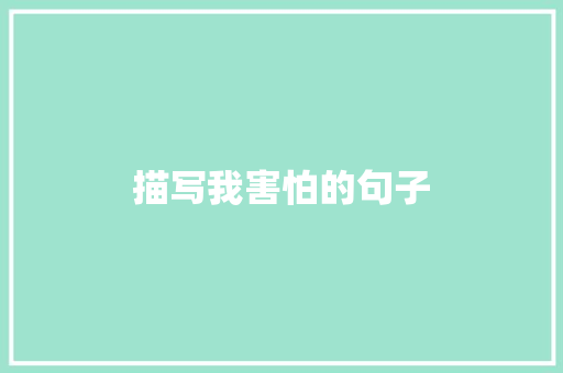 描写我害怕的句子