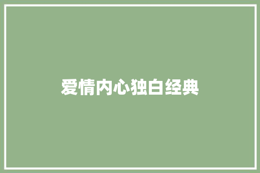 爱情内心独白经典