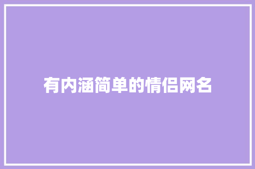 有内涵简单的情侣网名