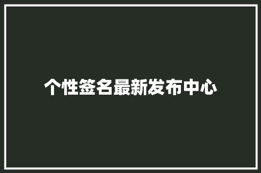个性签名最新发布中心